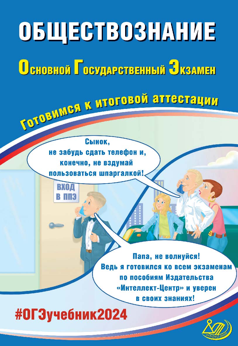 Обществознание. Основной государственный экзамен. Готовимся к итоговой аттестации ISBN 978-5-907651-86-9