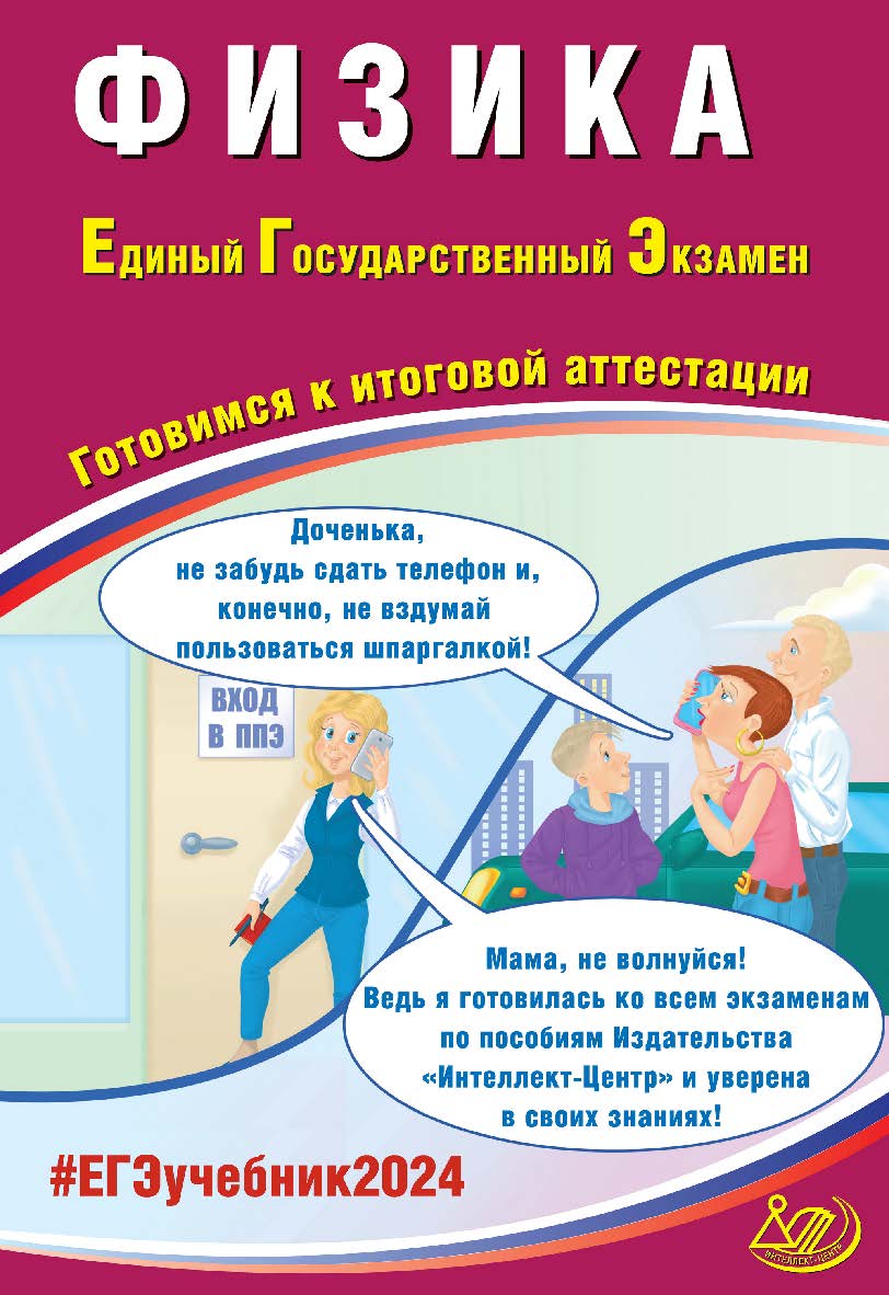 Физика. Единый государственный экзамен. Готовимся к итоговой аттестации ISBN 978-5-907651-87-6