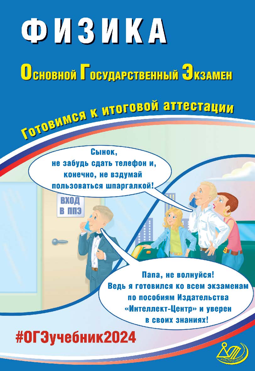 Физика. Основной государственный экзамен. Готовимся к итоговой аттестации ISBN 978-5-907651-88-3