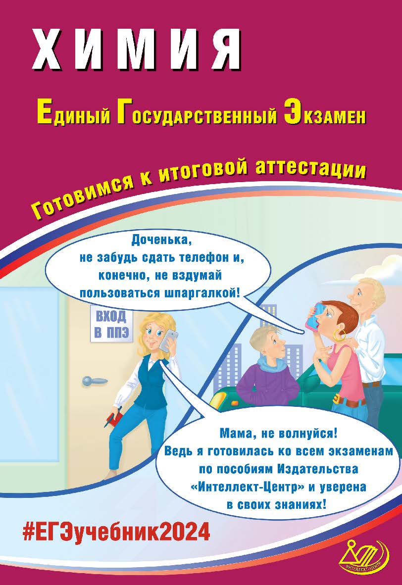 Химия. Единый государственный экзамен. Готовимся к итоговой аттестации ISBN 978-5-907651-89-0