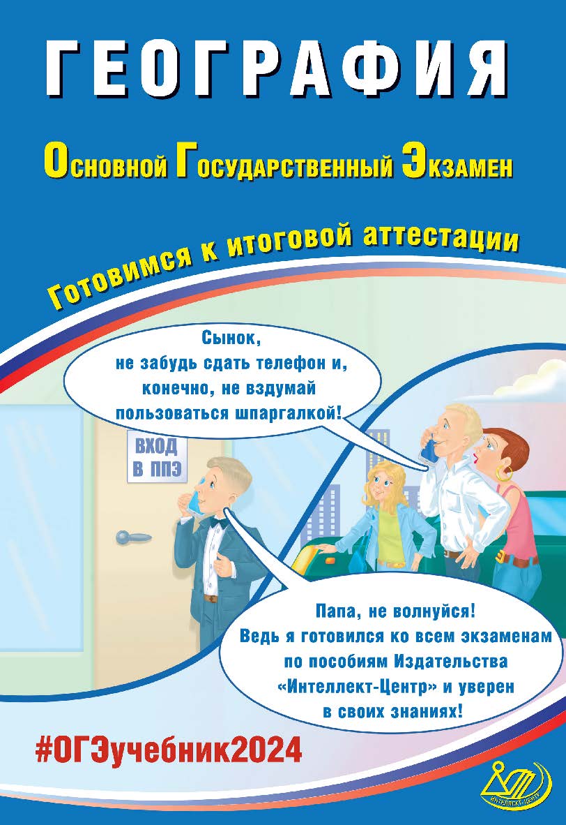 География. Основной государственный экзамен. Готовимся к итоговой аттестации ISBN 978-5-907651-92-0