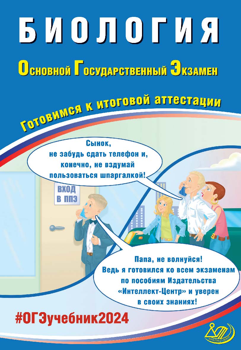 Биология. Основной государственный экзамен. Готовимся к итоговой аттестации ISBN 978-5-907651-94-4