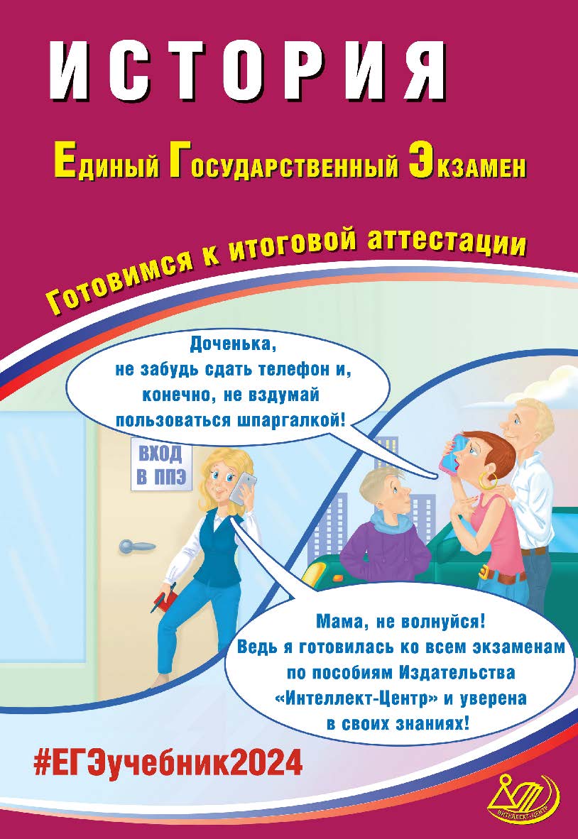 История. Единый государственный экзамен. Готовимся к итоговой аттестации ISBN 978-5-907651-97-5