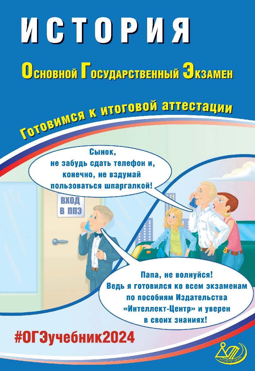 История. Основной государственный экзамен. Готовимся к итоговой аттестации ISBN 978-5-907651-98-2
