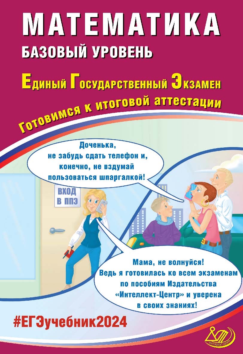 Математика. Базовый уровень. Единый государственный экзамен. Готовимся к итоговой аттестации ISBN 978-5-907651-99-9