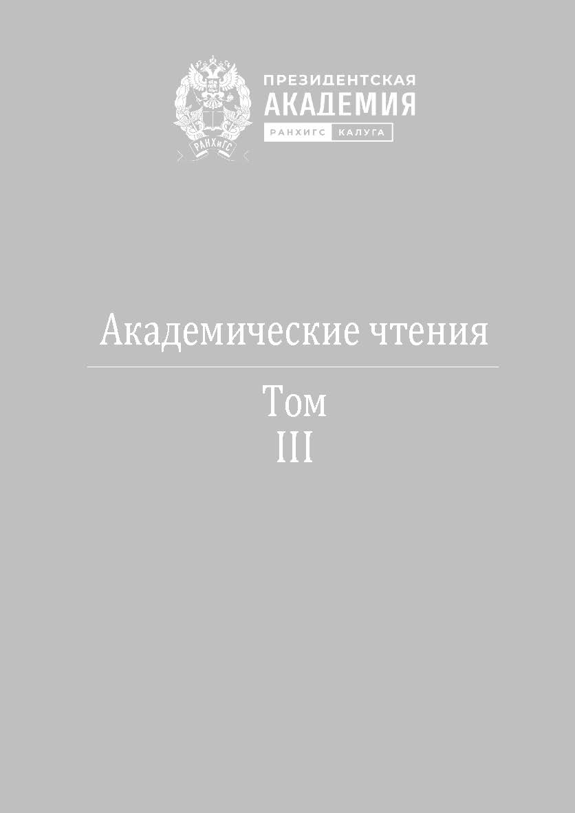Учитель и ученики: мост над временем: Альманах. — (Академические чтения. Т. 3). ISBN 978-5-907678-45-3
