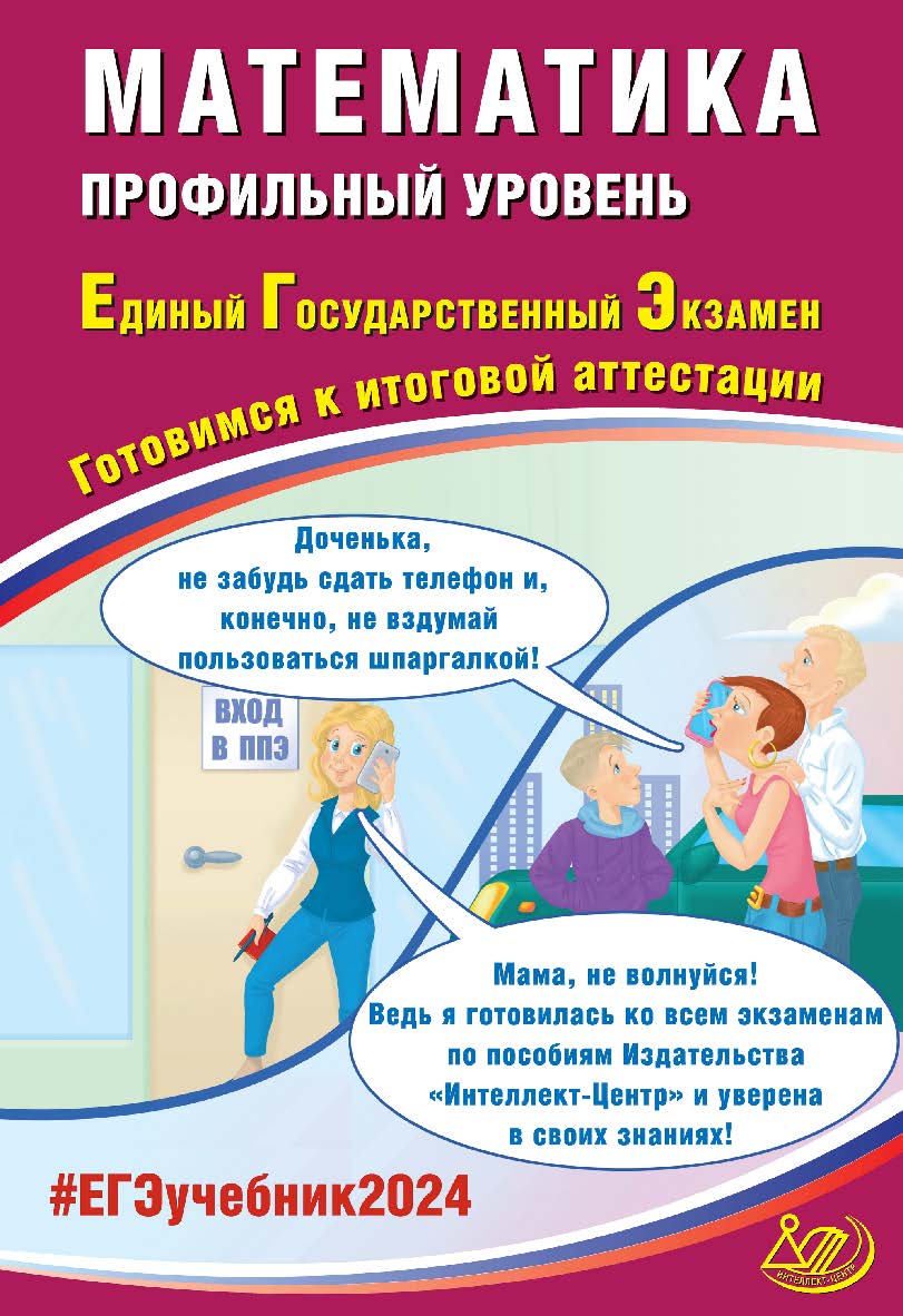 Математика. Профильный уровень. Единый государственный экзамен. Готовимся к итоговой аттестации ISBN 978-5-907750-00-5