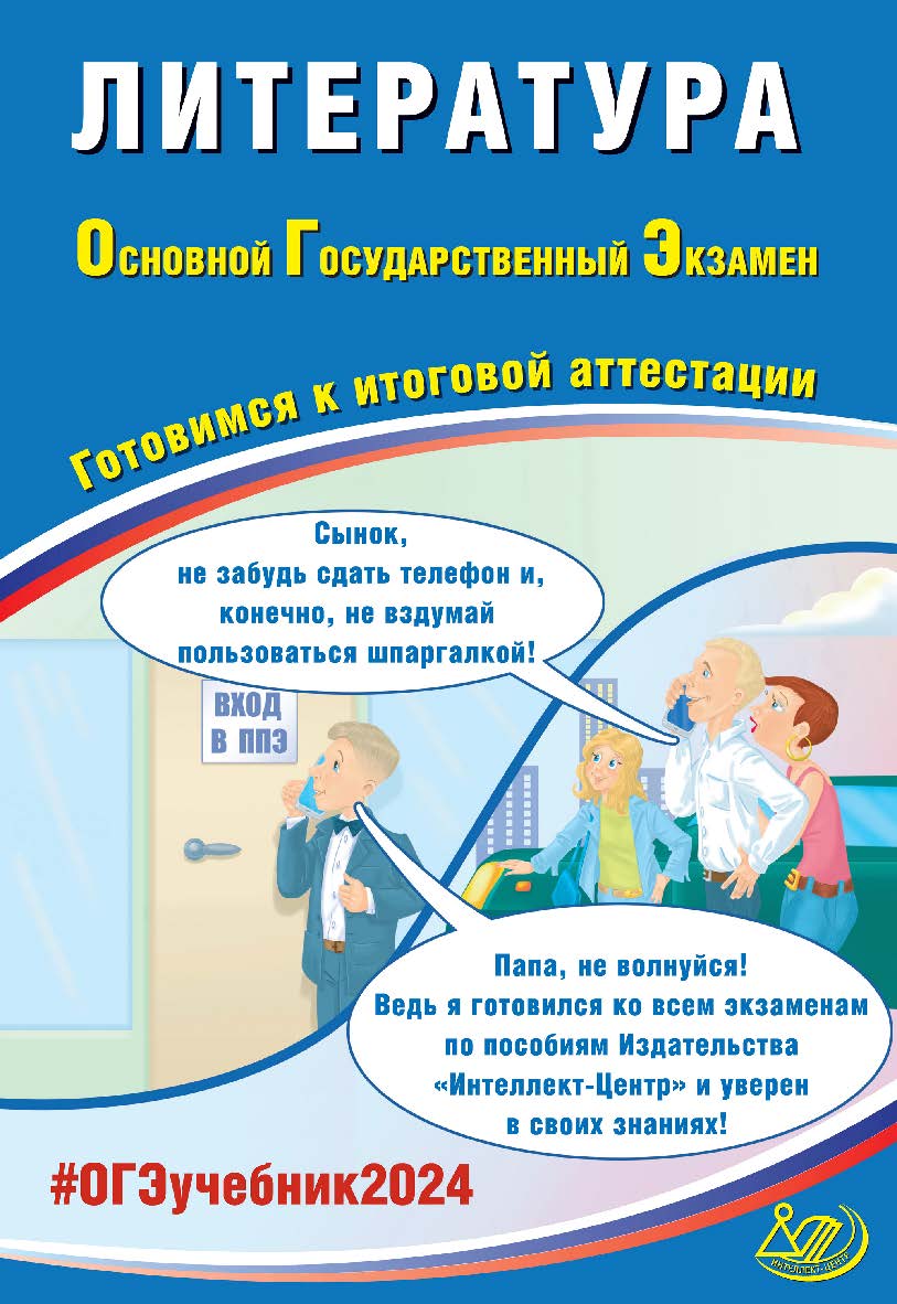 Литература. Основной государственный экзамен. Готовимся к итоговой аттестации ISBN 978-5-907750-02-9