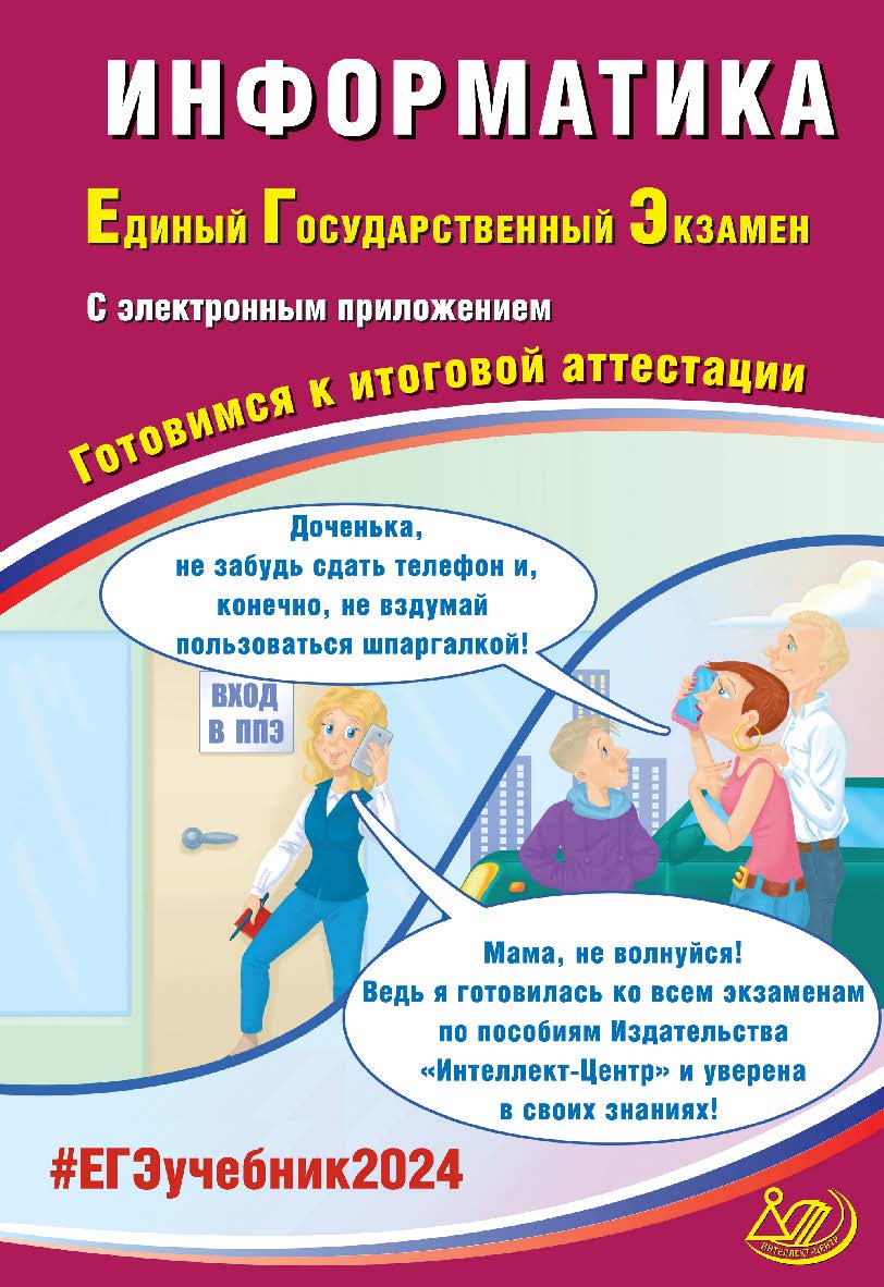Информатика. Единый государственный экзамен. Готовимся к итоговой аттестации ISBN 978-5-907750-03-6
