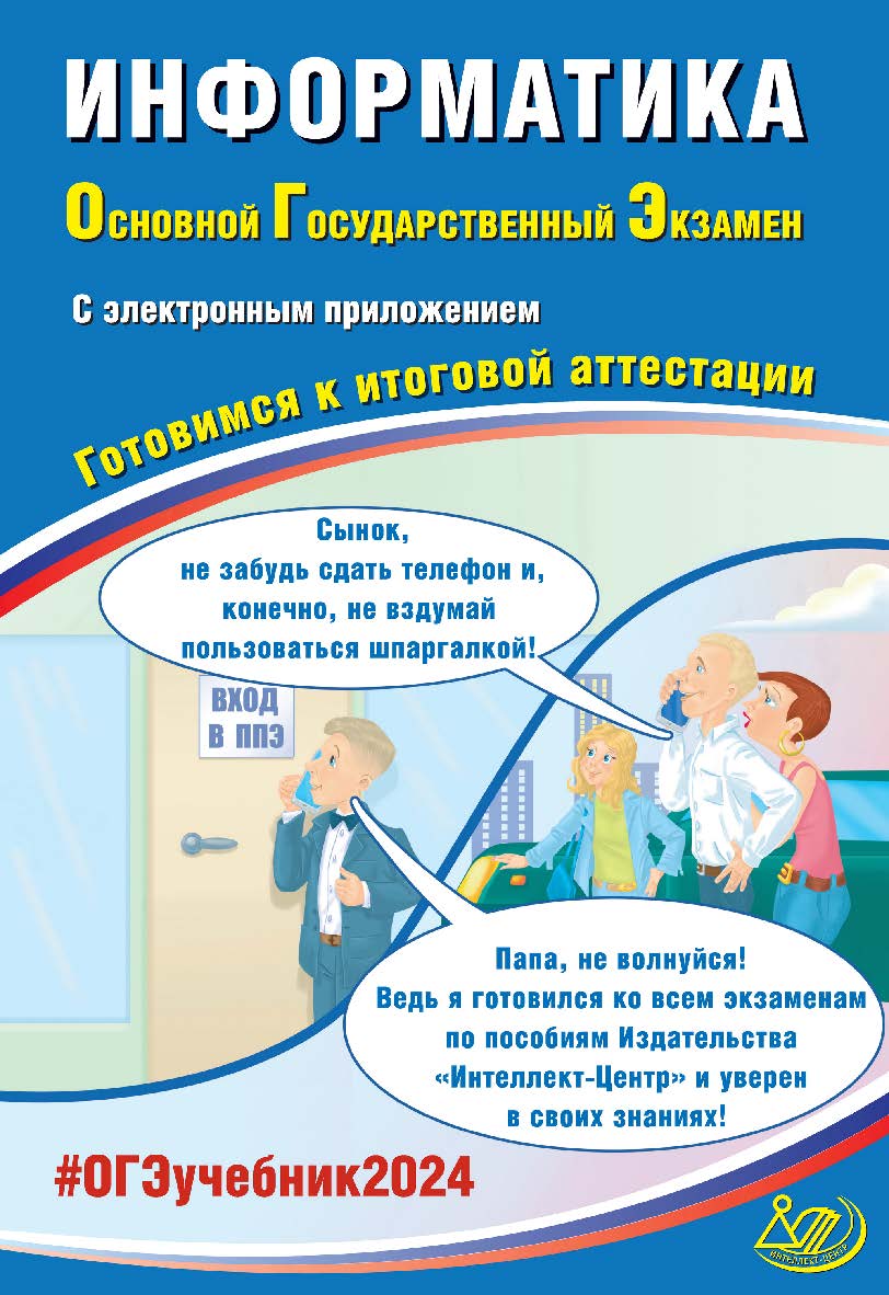 Информатика. Основной государственный экзамен. Готовимся к итоговой аттестации ISBN 978-5-907750-04-3