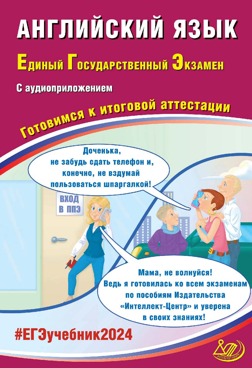Английский язык. Единый государственный экзамен. Готовимся к итоговой аттестации ISBN 978-5-907750-05-0