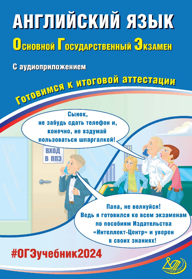 Английский язык. Основной государственный экзамен. Готовимся к итоговой аттестации ISBN 978-5-907750-06-7