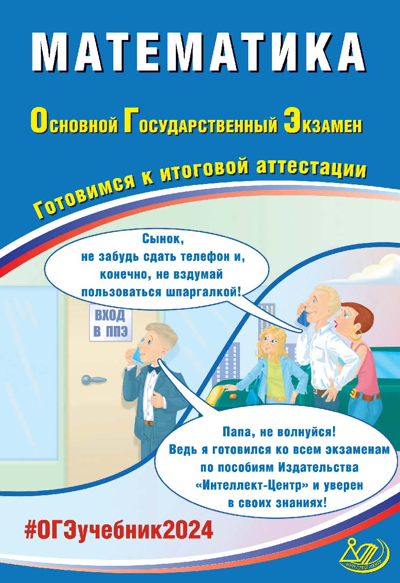 Математика. Основной государственный экзамен. Готовимся к итоговой аттестации ISBN 978-5-907750-07-4
