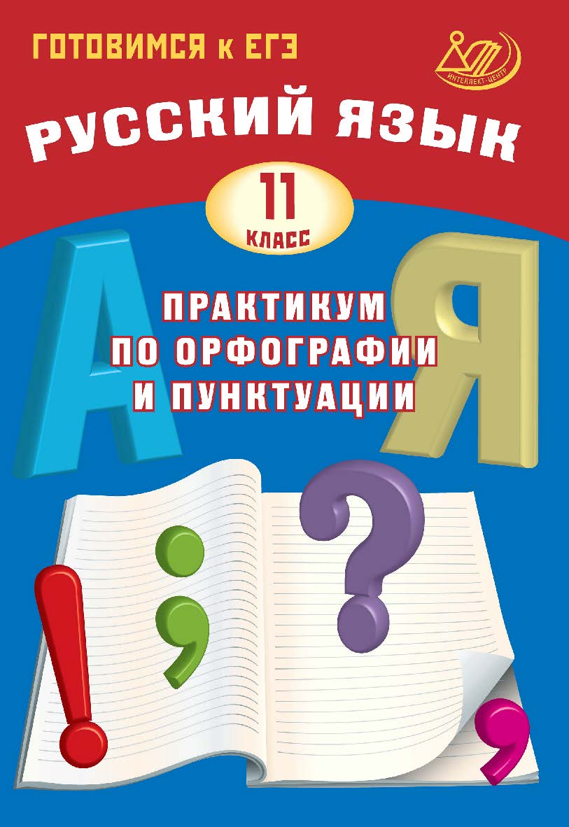 Русский язык. 11 класс. Практикум по орфографии и пунктуации. Готовимся к ЕГЭ. — 4-е изд., эл. ISBN 978-5-907750-10-4