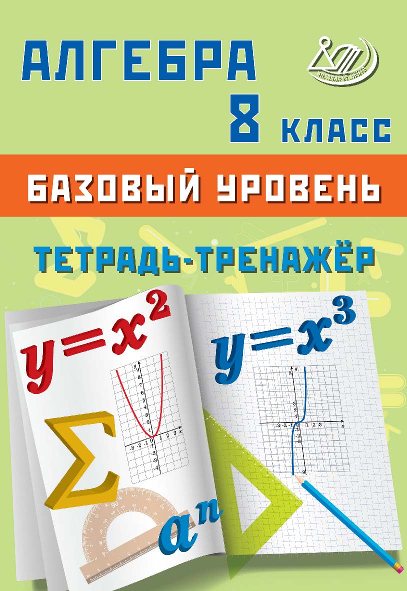 Алгебра. 8 класс. Базовый уровень. Тетрадь-тренажёр. — 2-е изд., эл. ISBN 978-5-907750-12-8