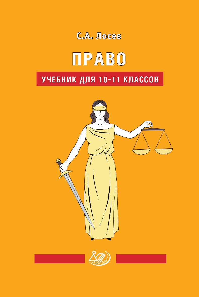 Право. Учебник для 10-11 классов. — 3-е изд., эл. ISBN 978-5-907750-13-5