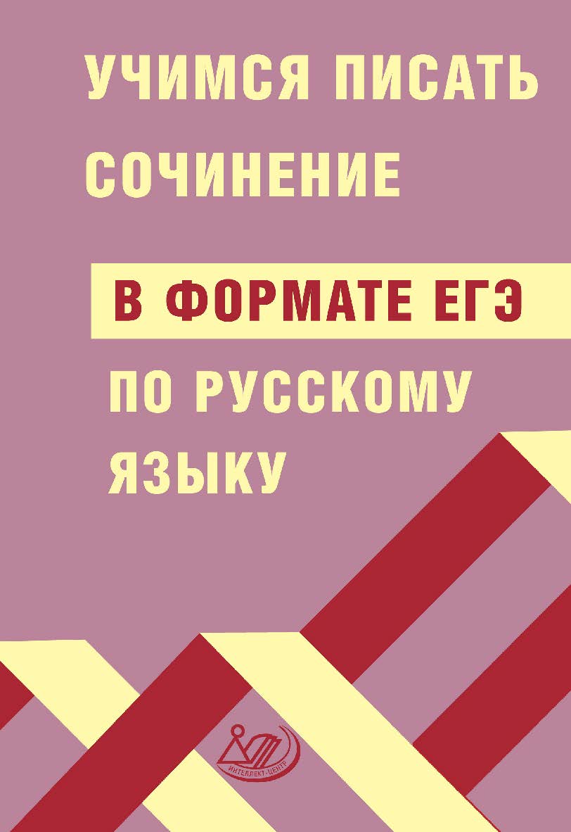 Учимся писать сочинение в формате ЕГЭ по русскому языку. — 2-е изд., эл. ISBN 978-5-907750-14-2