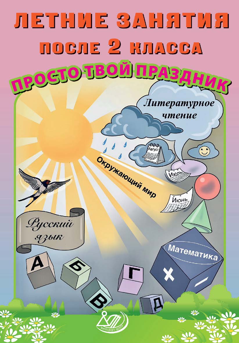 Летние занятия после 2 класса. Просто твой праздник. — Эл. изд. ISBN 978-5-907750-38-8