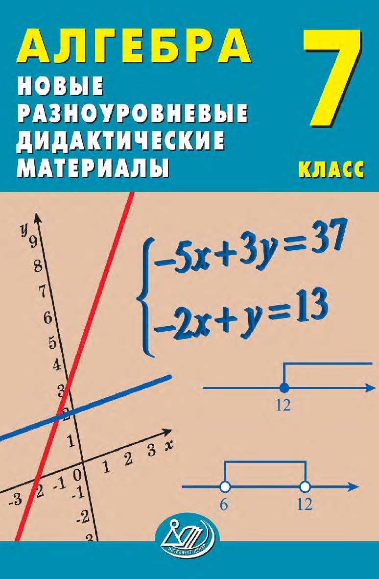 Алгебра. 7 класс. Новые разноуровневые дидактические материалы / Эл. изд. ISBN 978-5-907750-41-8