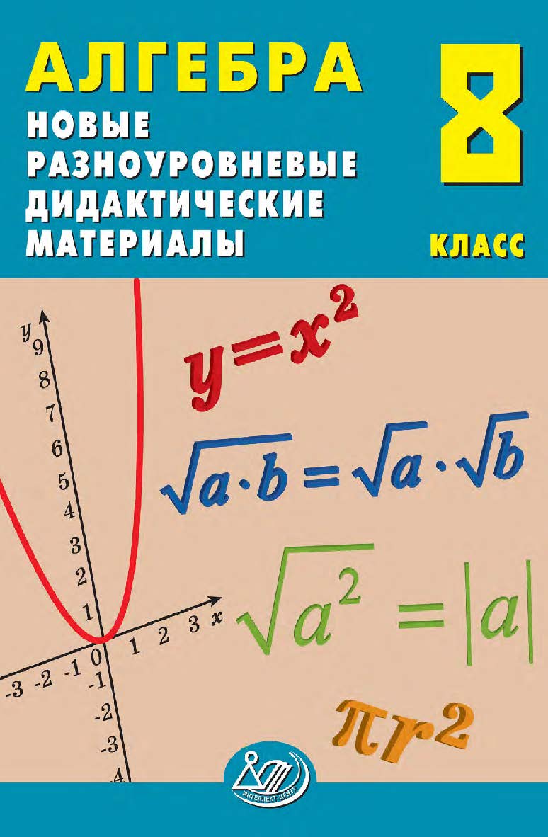 Алгебра. 8 класс. Новые разноуровневые дидактические материалы / Эл. изд. ISBN 978-5-907750-42-5
