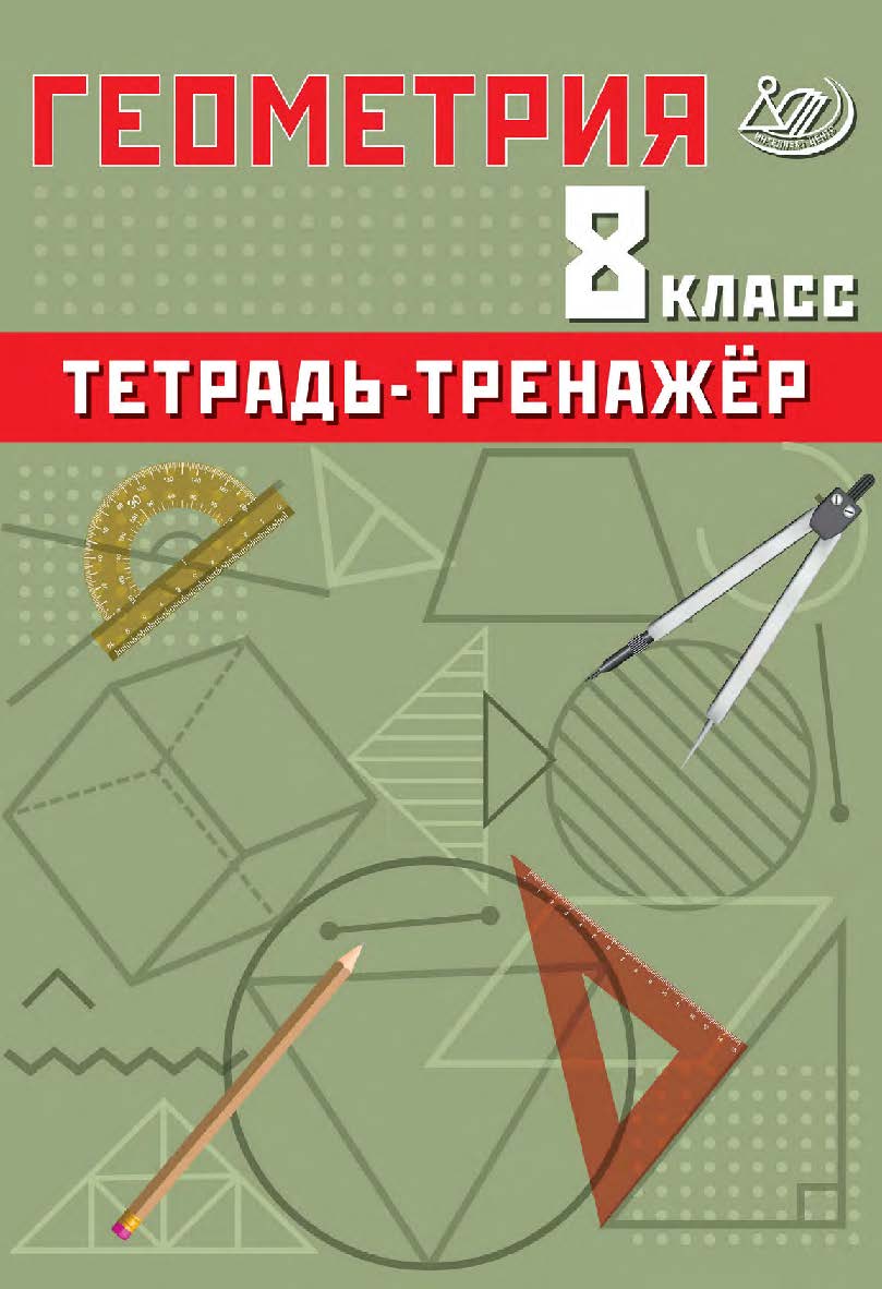 Геометрия. 8 класс. Тетрадь-тренажёр / Эл. изд. ISBN 978-5-907750-44-9