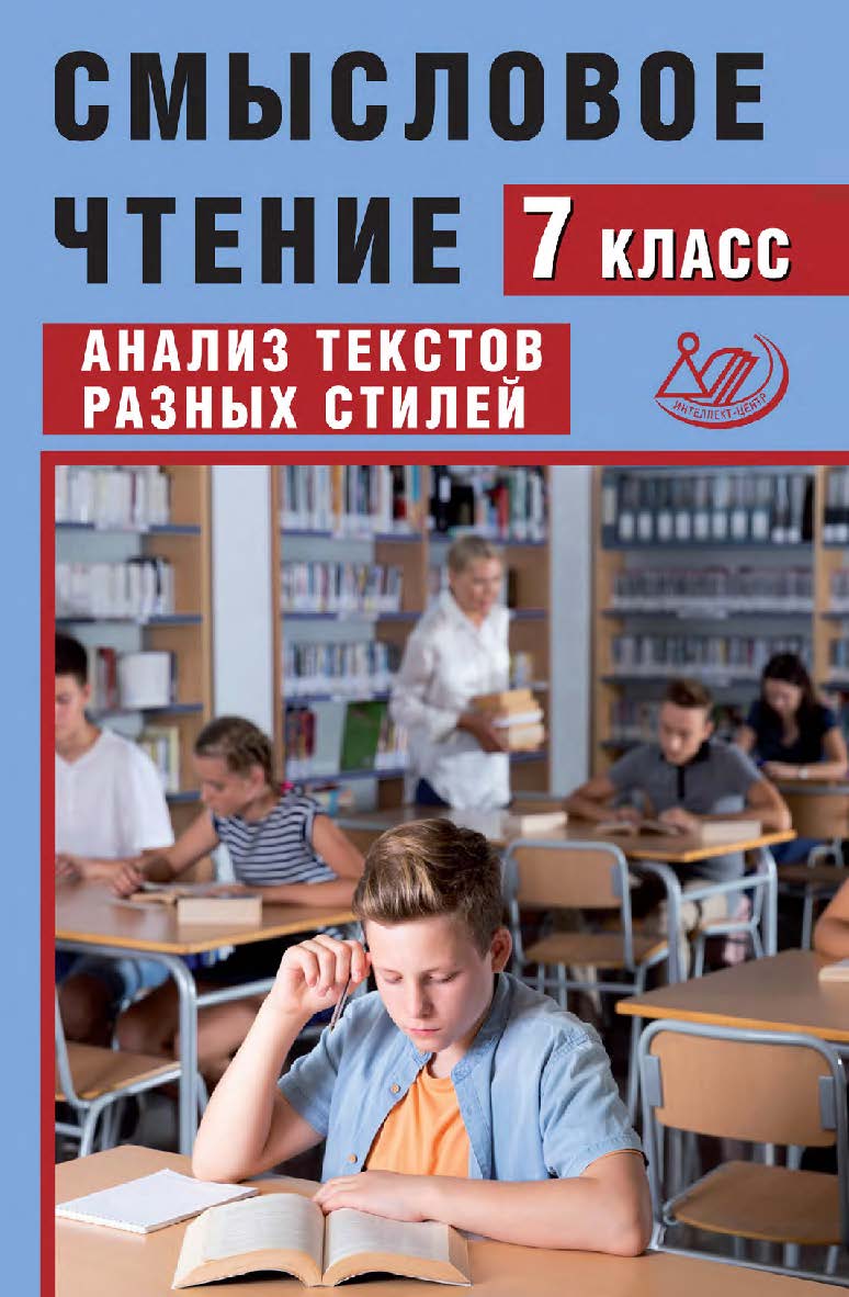 Смысловое чтение. 7 класс. Анализ текстов разных стилей / Эл. изд. ISBN 978-5-907750-45-6