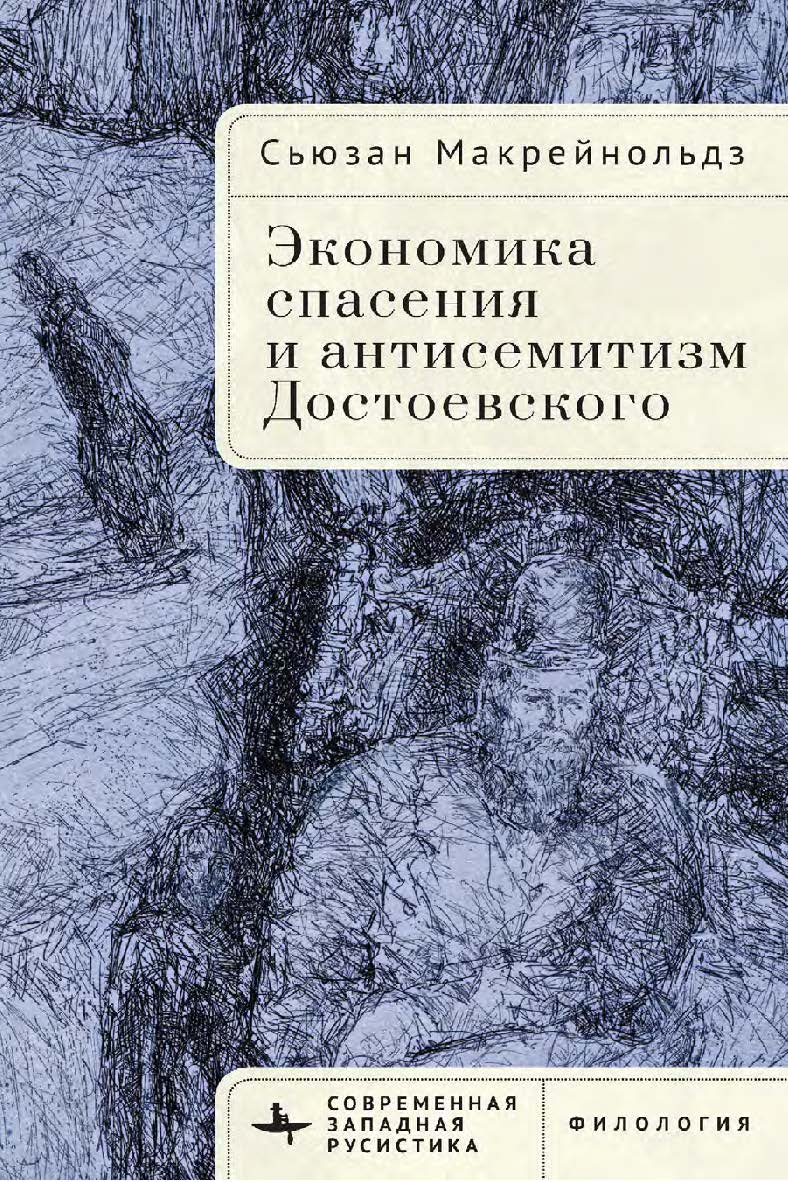 Экономика спасения и антисемитизм Достоевского ISBN 978-5-907767-02-7