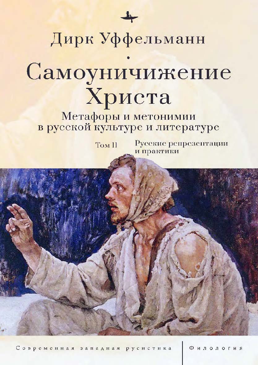Самоуничижение Христа. Метафоры и метонимии в русской культуре и литературе. Т. 2: Русские репрезентации и практики ISBN 978-5-907767-03-4