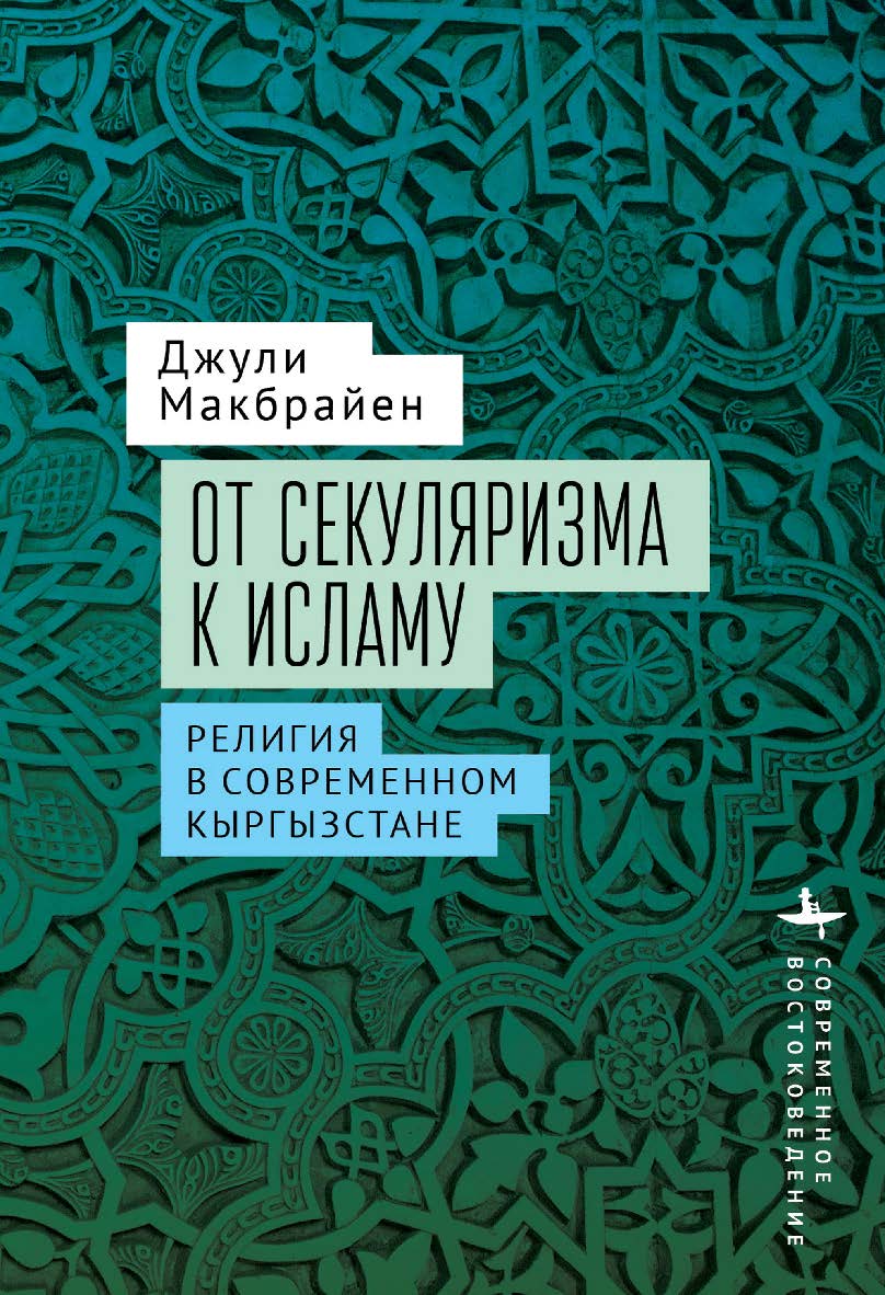 От секуляризма к исламу. Религия в современном Кыргызстане / [пер. с англ. М. Минеевой] — (Серия «Современное востоковедение» = «Contemporary Eastern Studies») ISBN 978-5-907767-11-9