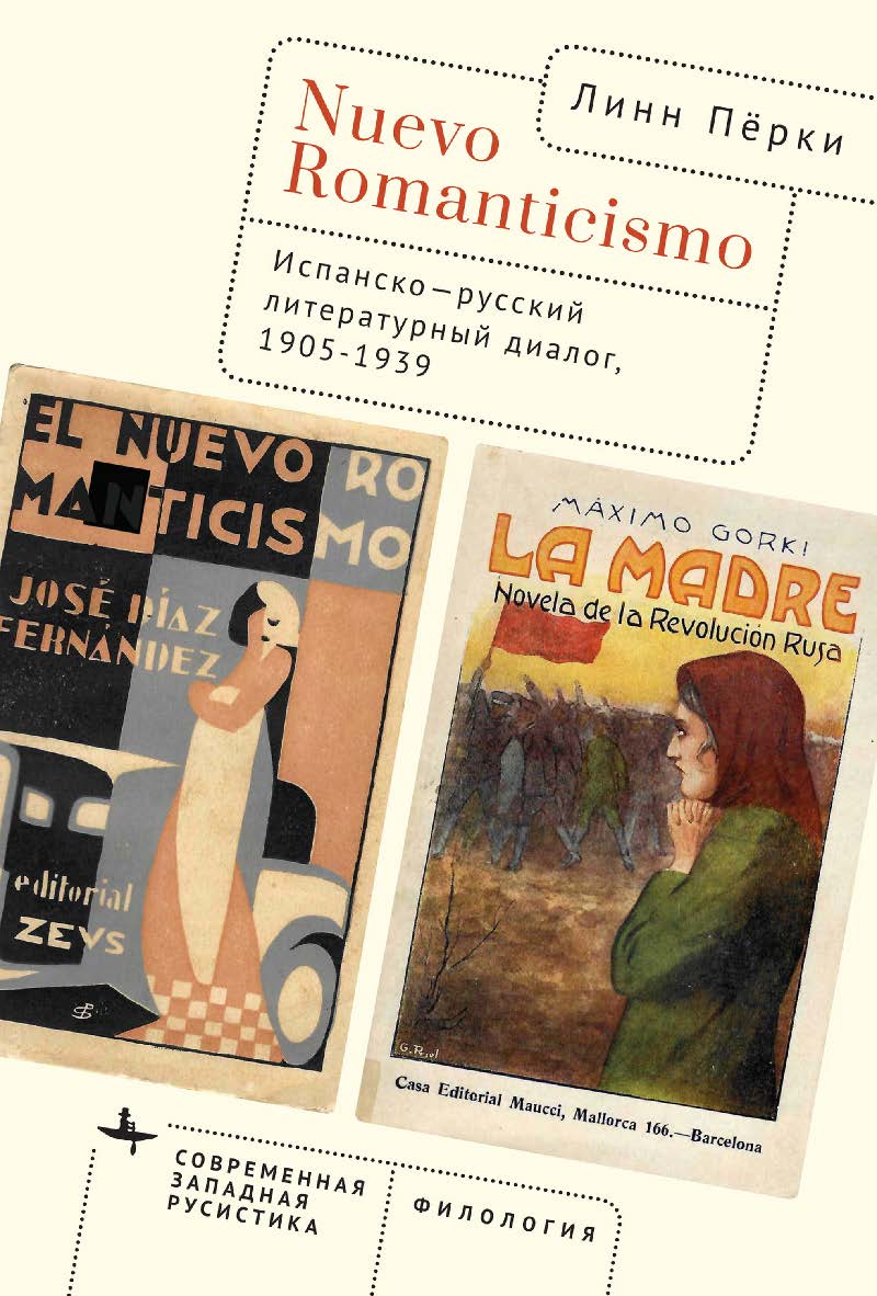 Nuevo Romanticismo. Испанско-русский литературный диалог, 1905-1939 / [пер. с англ. К. Борисова] — (Серия «Современная западная русистика» = «Contemporary Western Rusistika») ISBN 978-5-907767-13-3