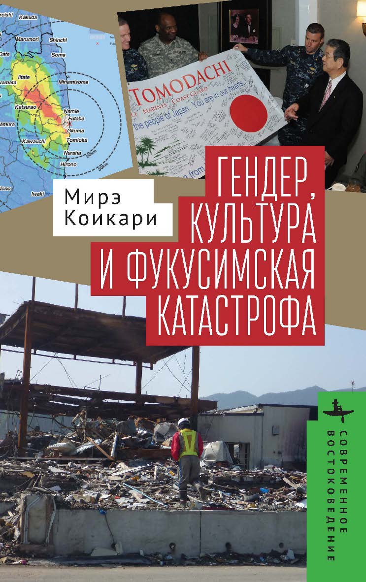 Гендер, культура и фукусимская катастрофа / [пер. с англ. А. Осиновской] — (Серия «Современное востоковедение» = «Contemporary Eastern Studies») ISBN 978-5-907767-15-7