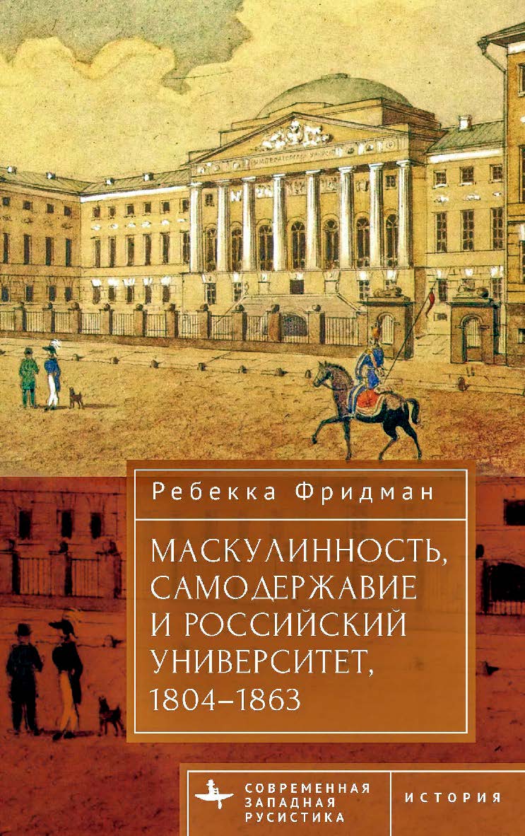 Маскулинность, самодержавие и российский университет, 1804-1863 / [пер. с англ. Н. Проценко] — (Серия «Современная западная русистика» = «Contemporary Western Rusistika») ISBN 978-5-907767-16-4