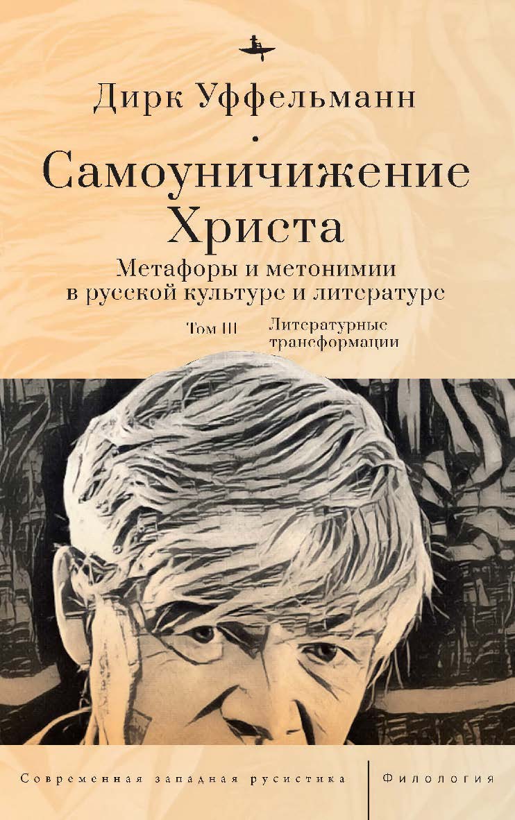 Самоуничижение Христа. Метафоры и метонимии в русской культуре и литературе. Т. 3. Литературные трансформации / [пер. с нем. И. Алексеевой] — (Серия «Современная западная русистика» = «Contemporary Western Rusistika») ISBN 978-5-907767-18-8