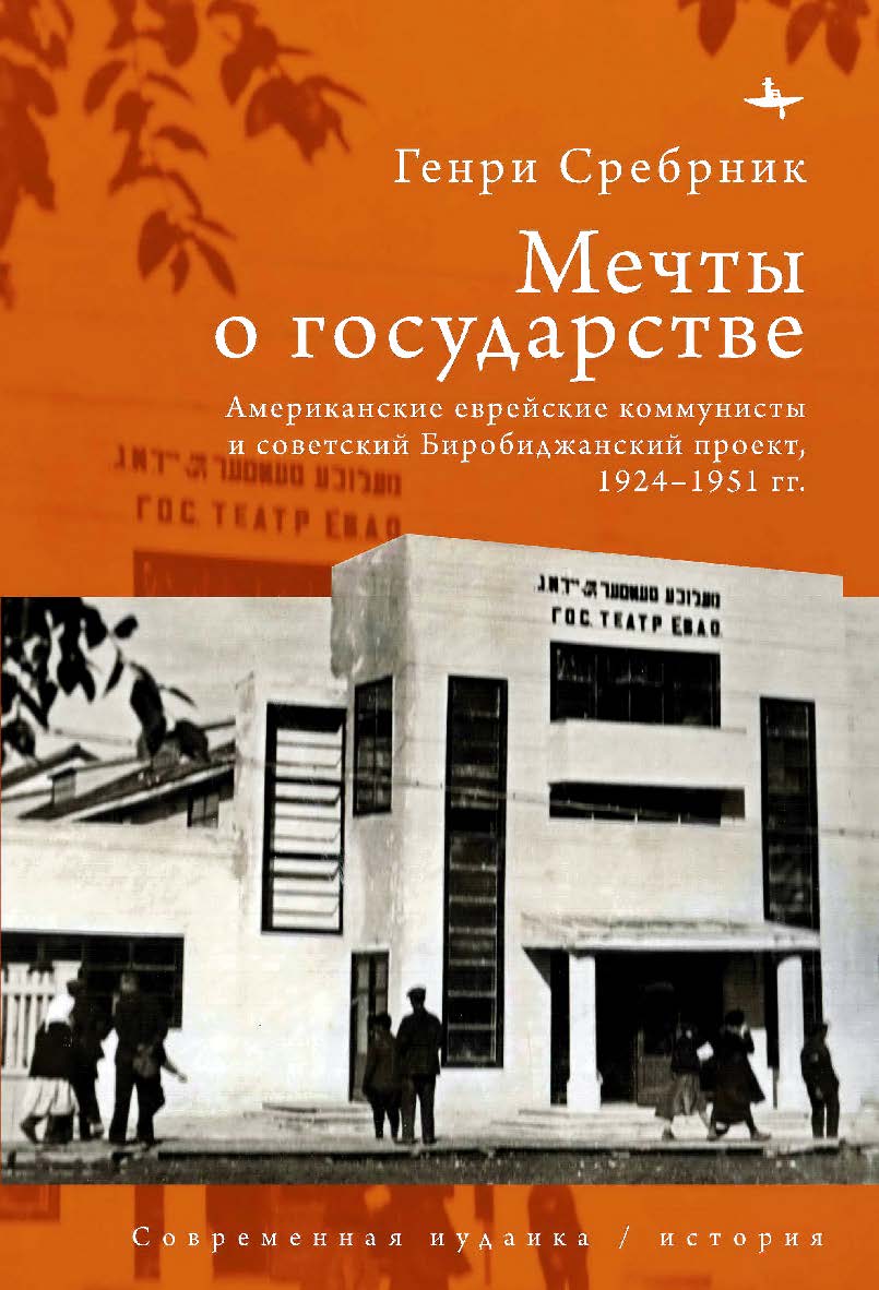 Мечты о государстве. Американские еврейские коммунисты и советский Биробиджанский проект, 1924-1951 гг. / [пер. с англ. К. Викторовой] — (Серия «Современная иудаика» = «Contemporary Judaica»). ISBN 978-5-907767-24-9