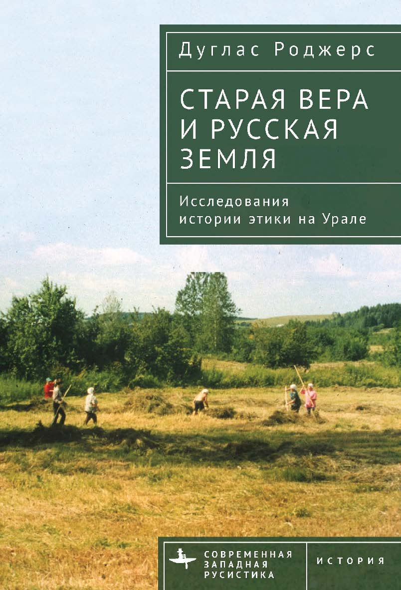 Старая вера и русская земля. Исследования истории этики на Урале / Дуглас Роджерс ; [пер. с англ. П. Шубиной] — (Серия «Современная западная русистика» = «Contemporary Western Rusistika») ISBN 978-5-907767-27-0