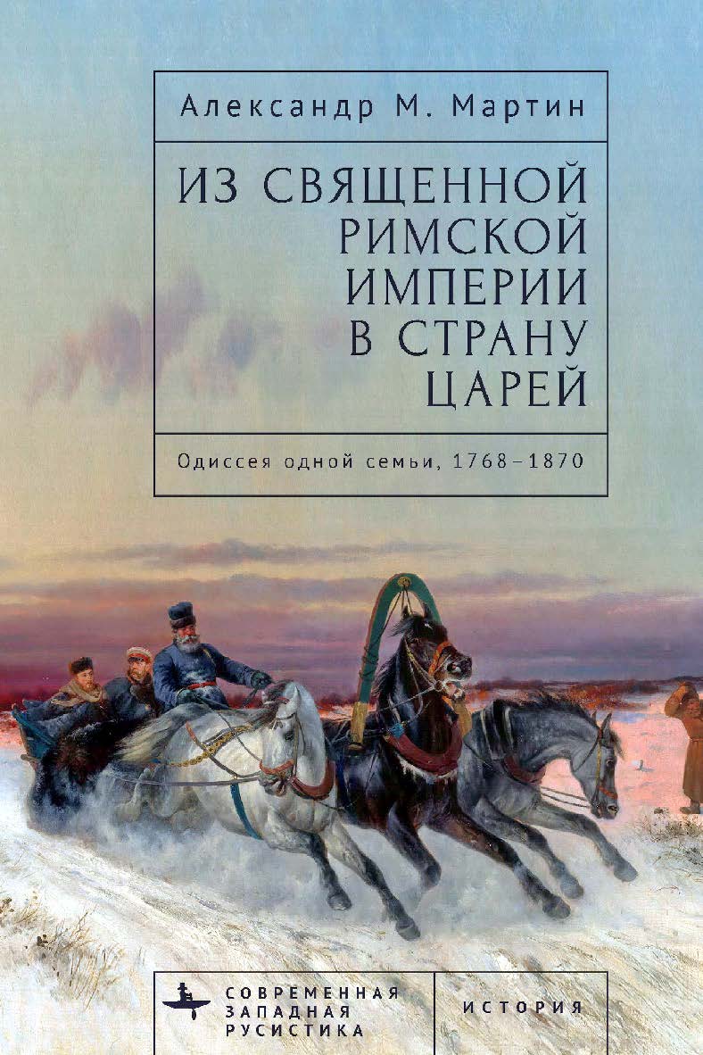 Из Священной Римской империи в страну царей: одиссея одной семьи, 1768-1870 / [пер. с англ. О. Бараш] — (Серия «Современная западная русистика» = «Contemporary Western Rusistika») ISBN 978-5-907767-29-4