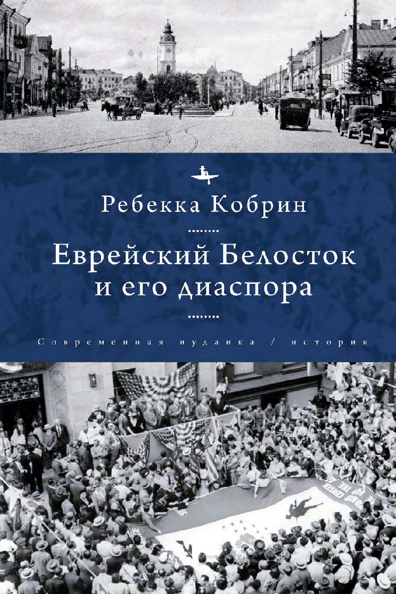 Еврейский Белосток и его диаспора ISBN 978-5-907767-30-0
