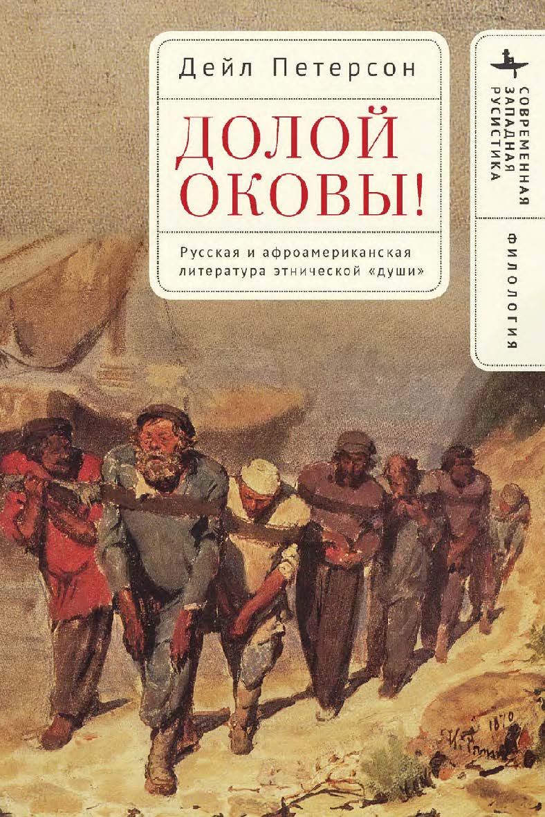 Долой оковы! Русская и афроамериканская литература этнической «души» ISBN 978-5-907767-33-1
