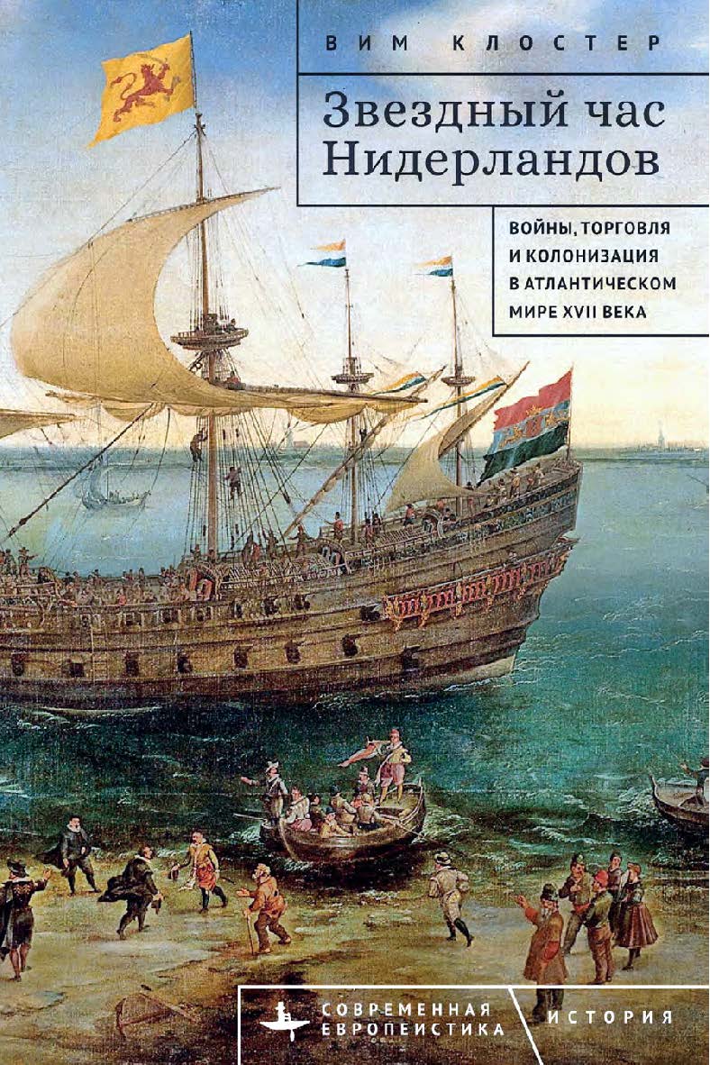 Звездный час Нидерландов. Войны, торговля и колонизация в Атлантическом мире XVII века ISBN 978-5-907767-39-3