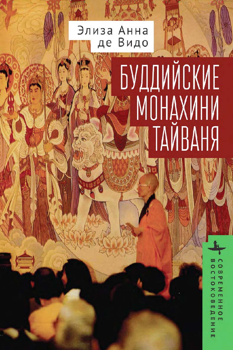 Буддийские монахини Тайваня ISBN 978-5-907767-41-6