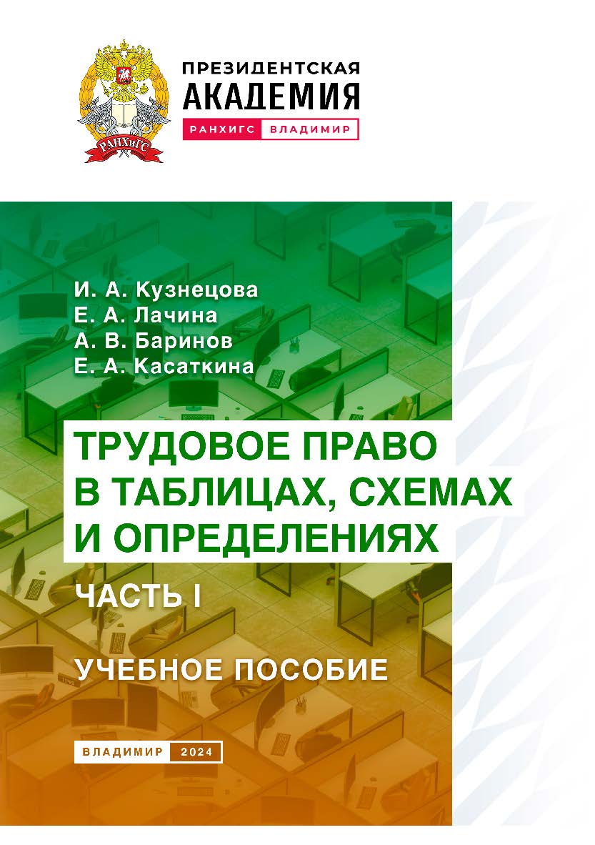 Трудовое право в таблицах, схемах и определениях. Часть I: учебное пособие ISBN 978-5-907789-00-5