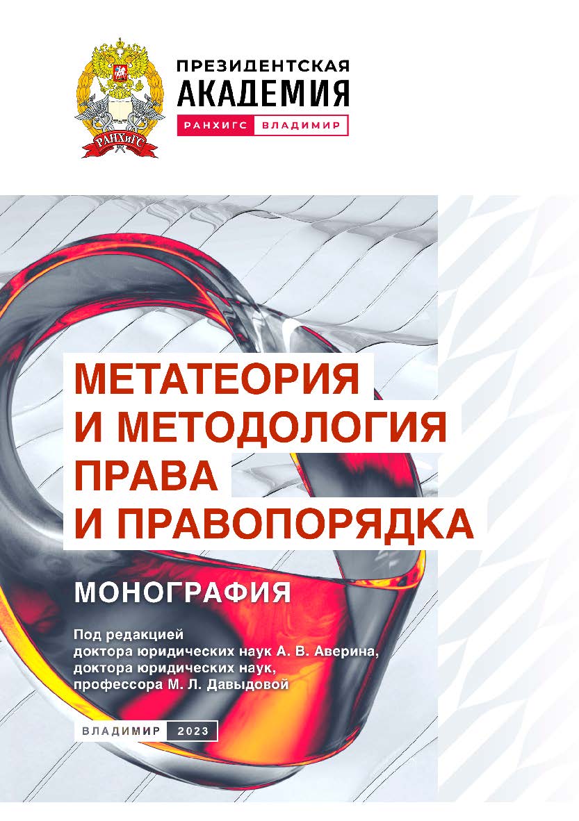 Метатеория и методология права и правопорядка: монография ISBN 978-5-907789-01-2