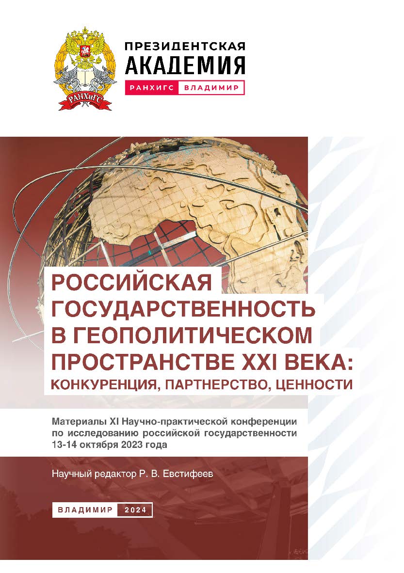 Российская государственность в геополитическом пространстве XXI века: конкуренция, партнерство, ценности: материалы XI Научно-практической конференции по исследованию российской государственности 13-14 октября 2023 года ISBN 978-5-907789-02-9