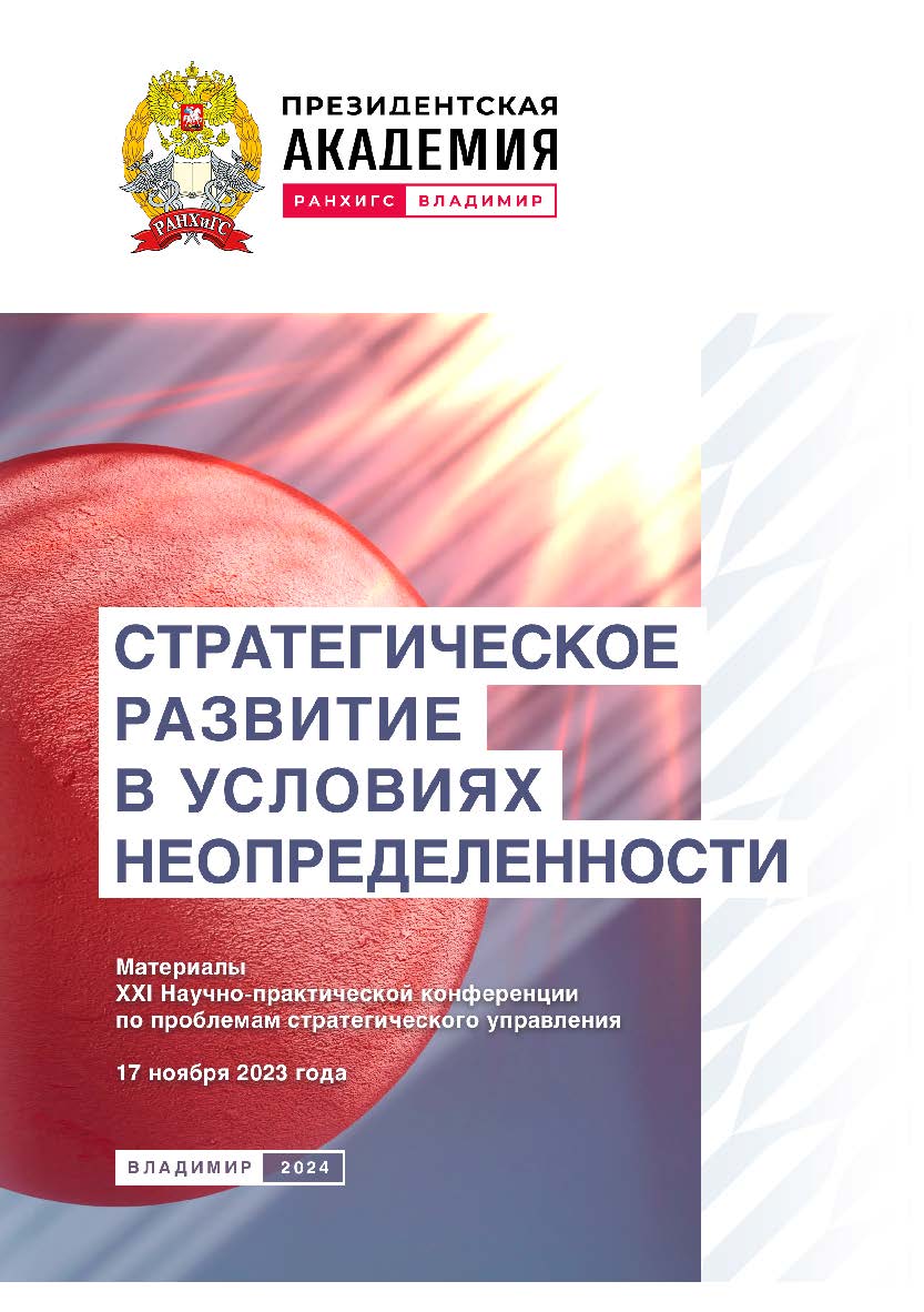Стратегическое развитие в условиях неопределенности: материалы XXI Научно-практической конференции по проблемам стратегического управления 17 ноября 2023 года ISBN 978-5-907789-03-6