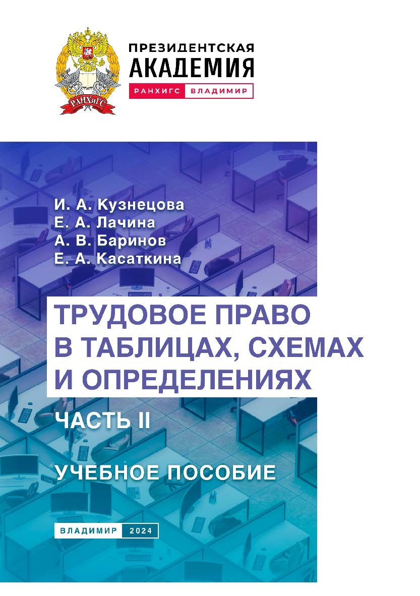 Трудовое право в таблицах, схемах и определениях. Часть II: учебное пособие ISBN 978-5-907789-04-3