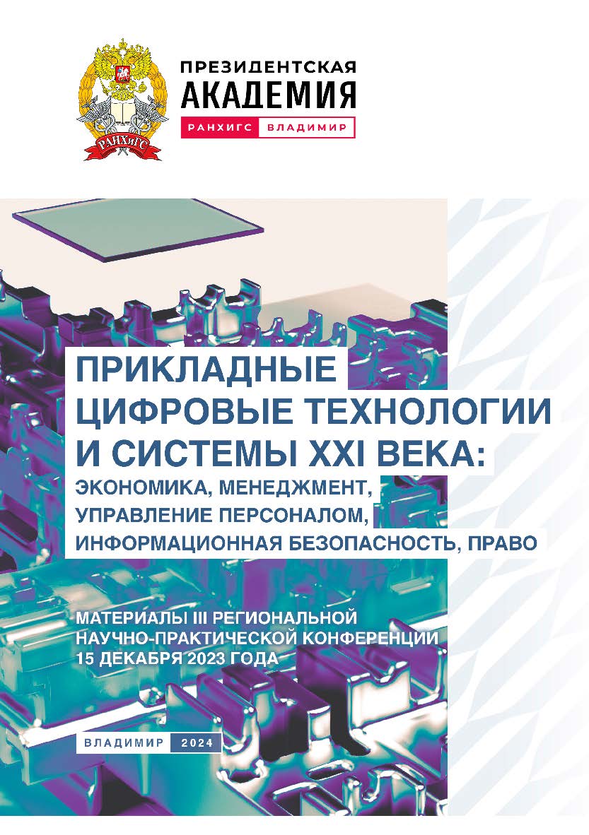 Прикладные цифровые технологии и системы XXI века: экономика, менеджмент, управление персоналом,   информационная безопасность, право: материалы III Региональной научно-практической конференции 15 декабря 2023 года ISBN 978-5-907789-05-0