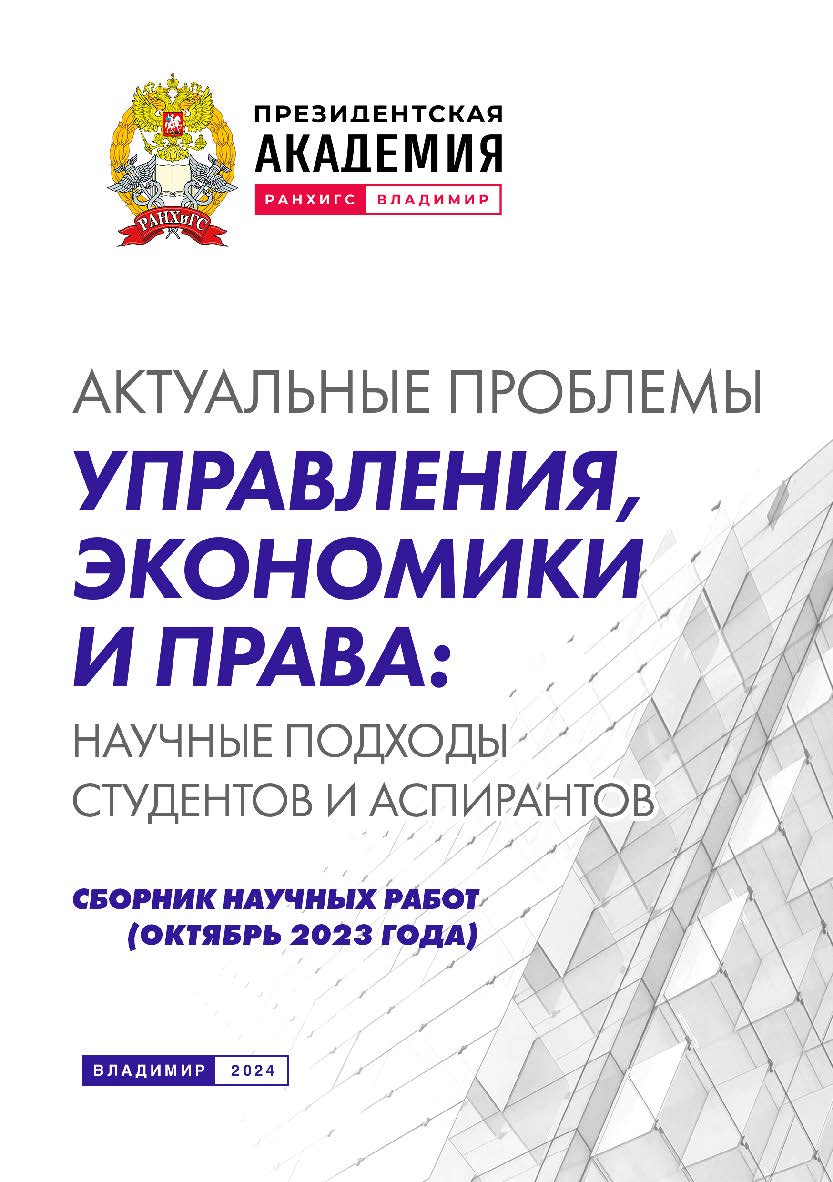 Актуальные проблемы управления, экономики и права: научные подходы студентов и аспирантов: сборник научных работ (октябрь 2023 года) ISBN 978-5-907789-07-4