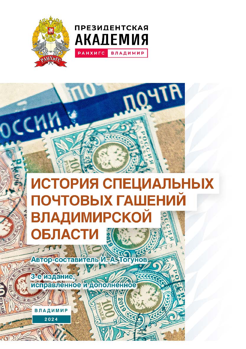 История специальных почтовых гашений Владимирской области. - 3-е изд., испр. и доп. ISBN 978-5-907789-08-1