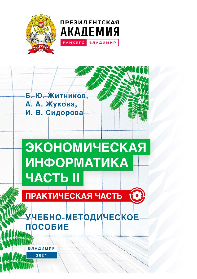 Экономическая информатика. Часть II. Практическая часть: учебно-методическое пособие ISBN 978-5-907789-12-8