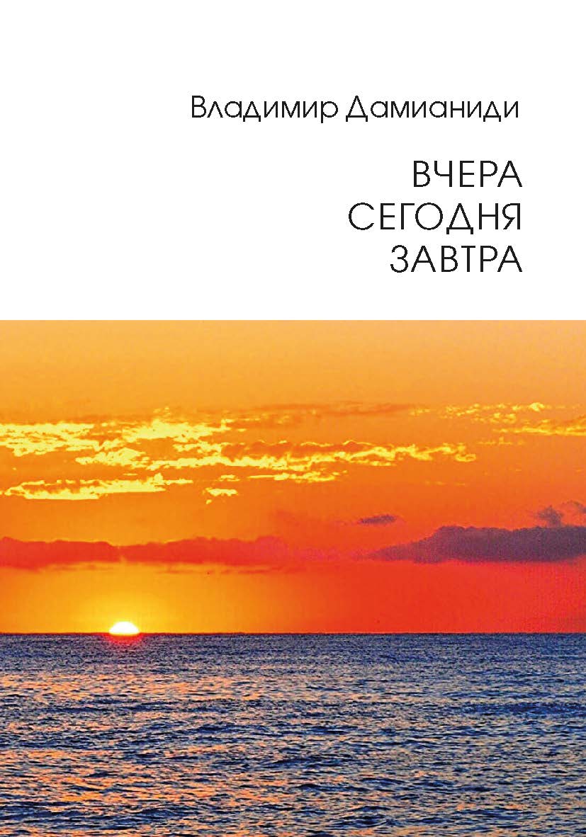 Вчера, сегодня, завтра ISBN 978-5-907800-04-5